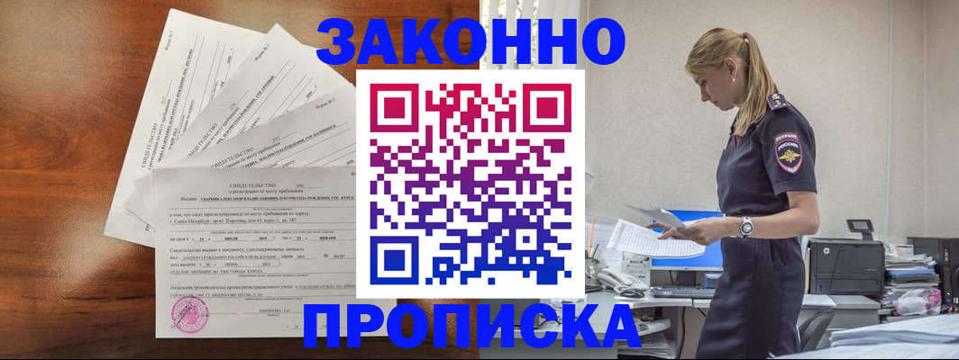 прописка для работы в Горячем Ключе